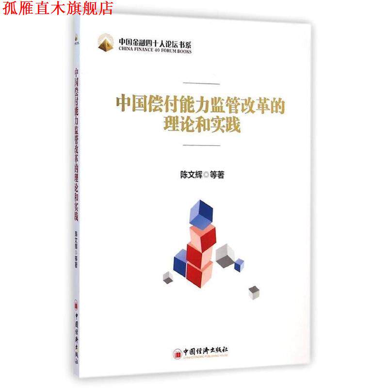 【正版书】 中国金融四十人论坛书系-中国偿付能力监管改革的理论和实践 陈文辉 等著 中国经济出版社