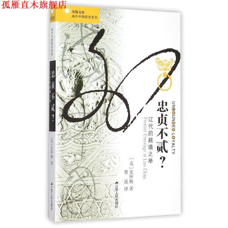 【正版书】 忠贞不贰辽代的越境之举 江苏人民出版社