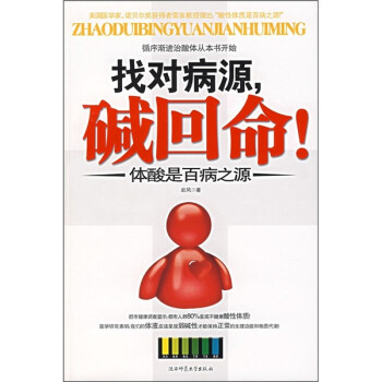 【正版书】 找对病源,碱回命!:体酸是百病之源 岩风 著 陕西师范大学出版社
