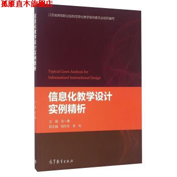 【正版书】 信息化教学设计实例精析 张一春,钱东东,陈松 编 高等教育出版社