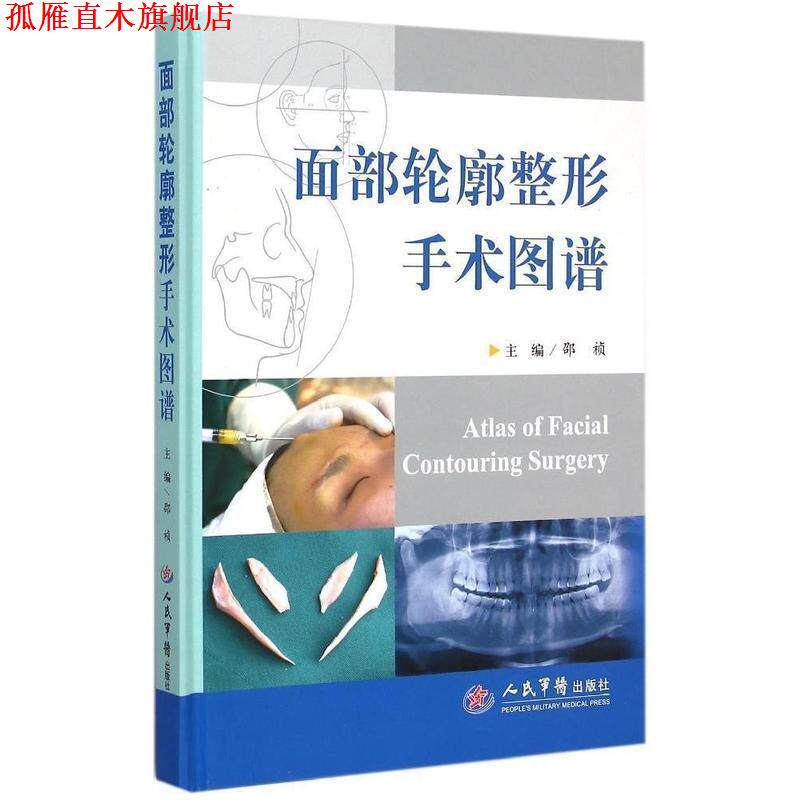 【正版书】 面部轮廓整形手术图谱 邵祯 主编 人民军医出版社