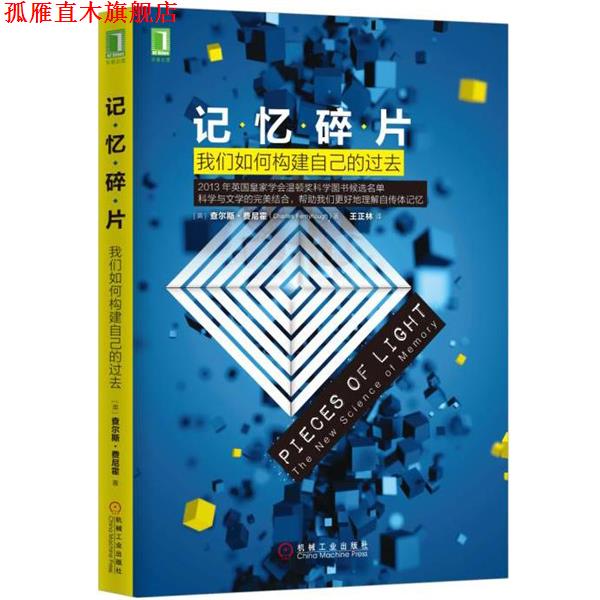 【正版书】 记忆碎片:我们如何构建自己的过去 [英] 查尔斯·费尼霍,王正林 译 机械工业出版社