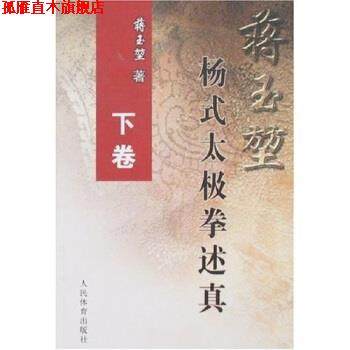 【正版书】 蒋玉堃杨式太极拳述真 蒋玉堃 著 人民体育出版社
