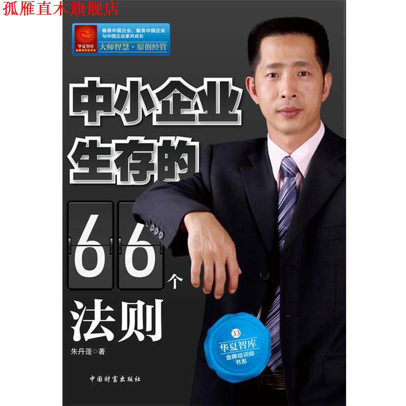 【正版书】 中小企业生存的66个法则 朱丹蓬 著 中国财富出版社