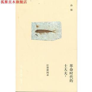 正版 孙郁 书 士大夫 生活·读书·新知三联书店 革命时代