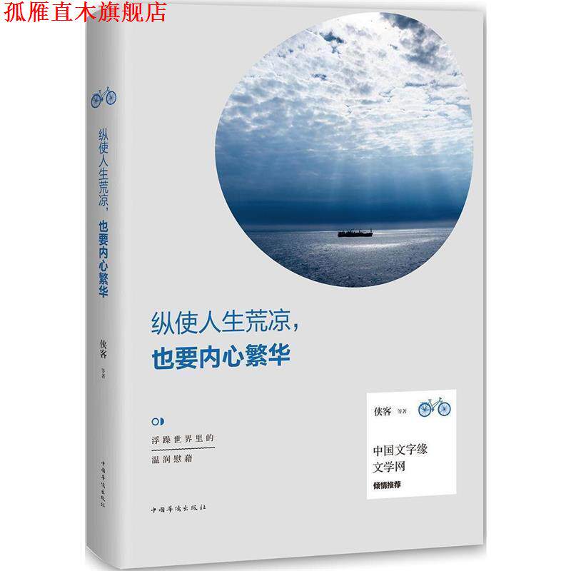 【正版书】 纵使人生荒凉，也要内心繁华 侠客等著 中国华侨出版社
