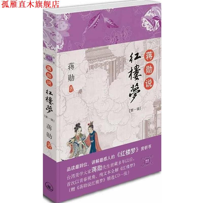 【正版书】 蒋勋说红楼梦1 蒋勋 著 上海三联书店