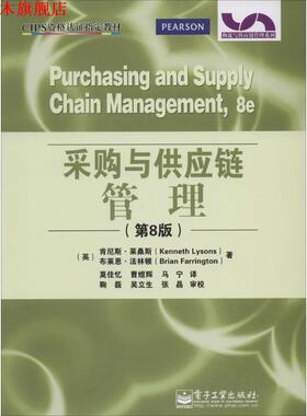 【正版书】 采购与供应链管理 Kenneth Lysons（肯尼斯.莱桑斯）,Brian Farrington（布莱恩.法林顿） 著,莫佳忆 译 电子工业出版