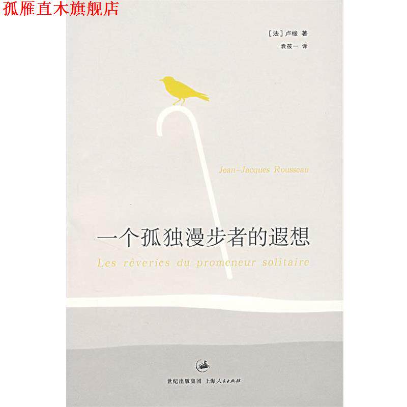 【正版书】 一个孤独漫步者的遐想 (法)卢梭 著,袁筱一 译 上海人民出版社