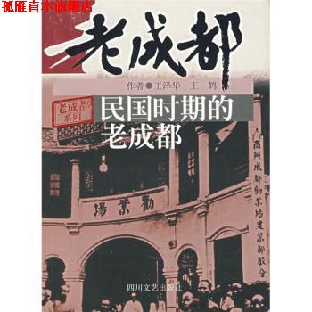 【正版书】 民国时期的老成都 王泽华,王鹤 著 四川文艺出版社