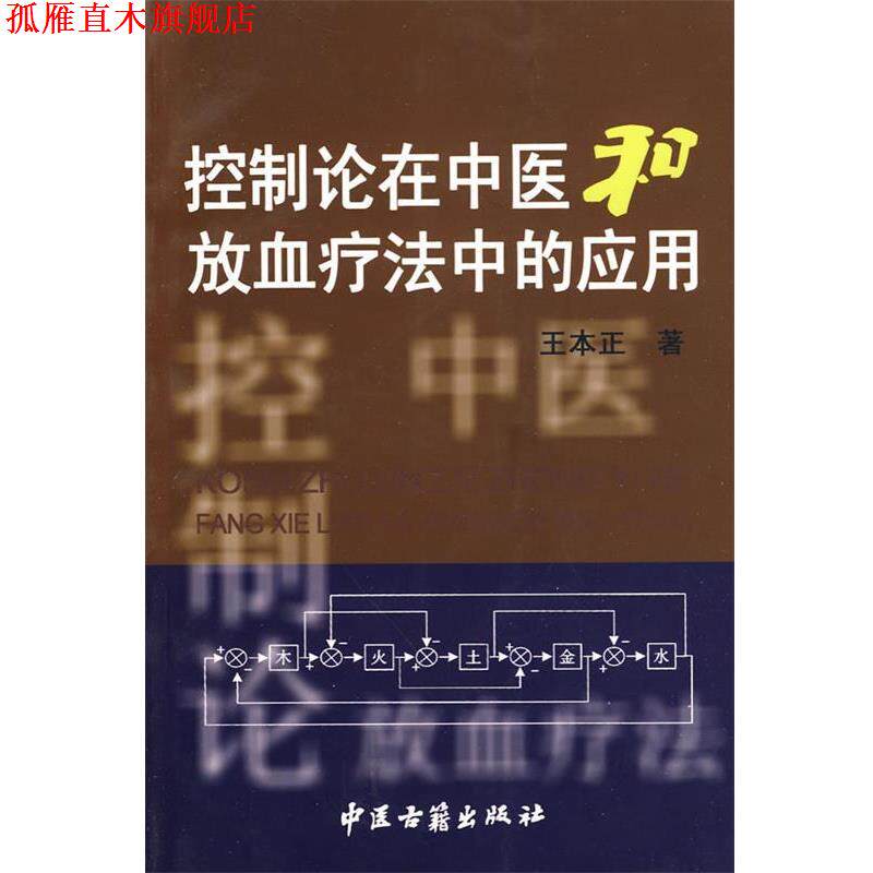【正版书】 控制论在中医和放血疗法中的应用 王本正　著 中医古籍出版社