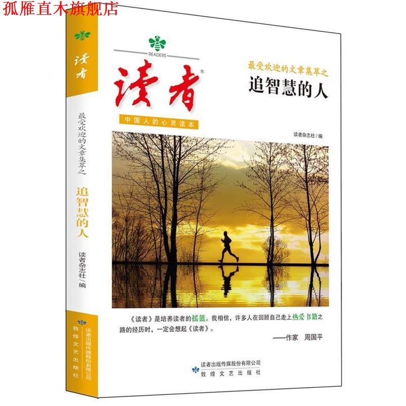 【正版书】 读者的文章集萃之追智慧的人 读者杂志社 著 敦煌文艺出版社