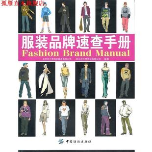 服装 品牌速查手册 中国纺织出版 正版 社 编著 书 四川布兰奇洗业有限公司 北京布兰奇洗衣服务有限公司