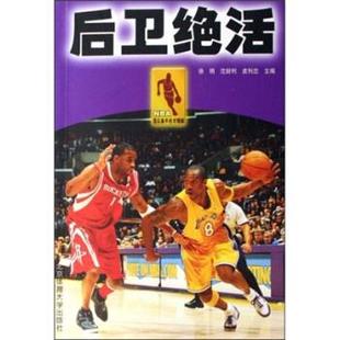 【正版书】 后卫绝活 徐明 等 著 北京体育大学出版社