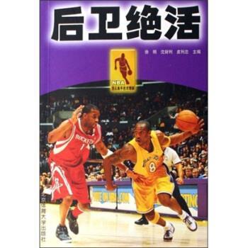 【正版书】 后卫绝活 徐明 等 著 北京体育大学出版社