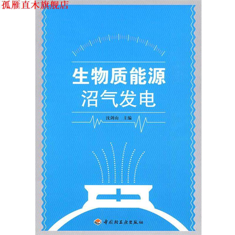 【正版书】 生物质能源沼气发电 沈剑山　主编 中国轻工业出版社