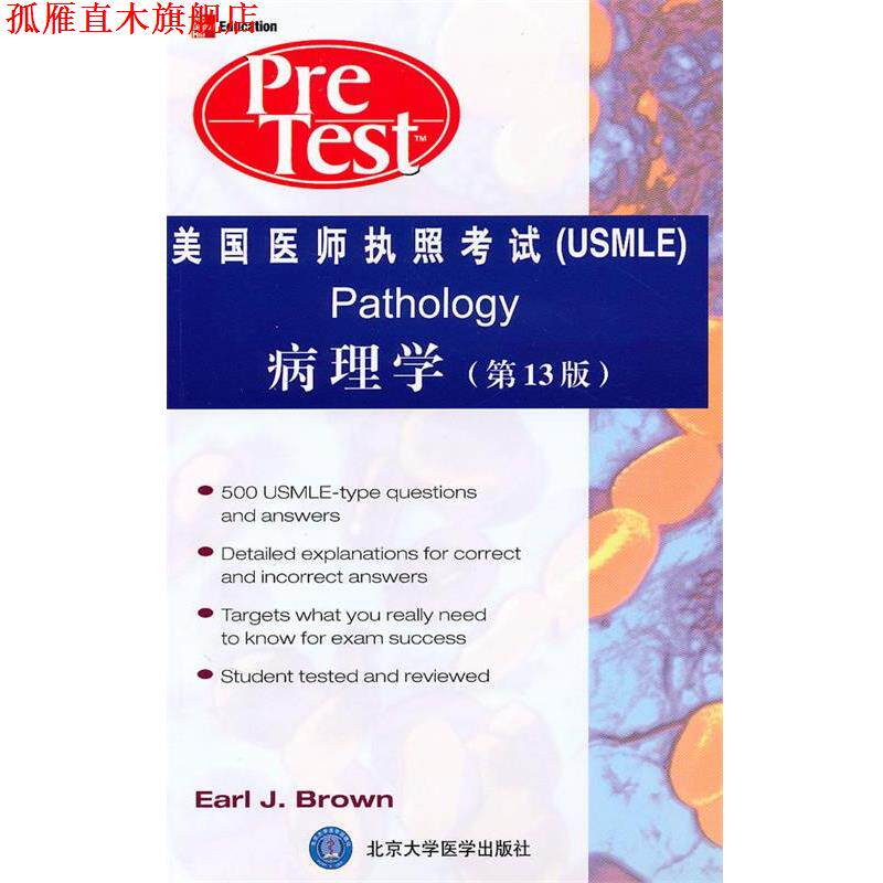 【正版书】 美国医师执照考试:病理学 布朗(Earl J.Brown) 北京大学医学出版社