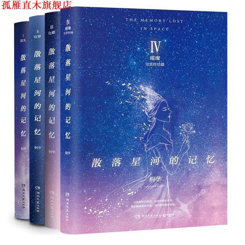 【正版书】单本 散落星河的记忆4:璀璨 桐华,博集天卷出品 湖南文艺出版社