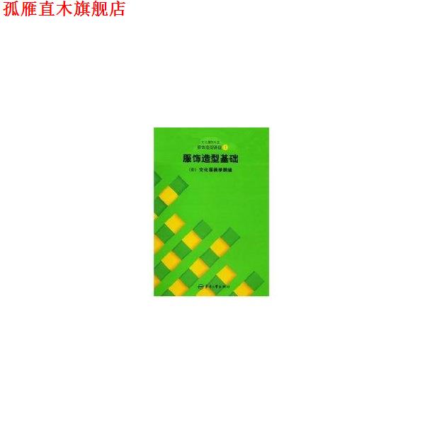 【正版书】 日本文化服装学院系列教材·文化服饰大全服饰造型讲座1:服饰造型基础 王明珠 等 著,日本文化服装学院 编 东华大学出