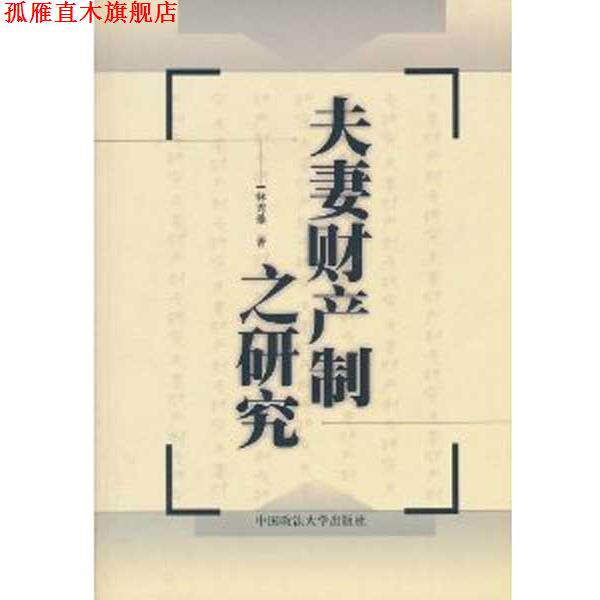 【正版书】 夫妻财产制之研究 港台法学研究书系 林秀雄 著 中国政法大学出版社