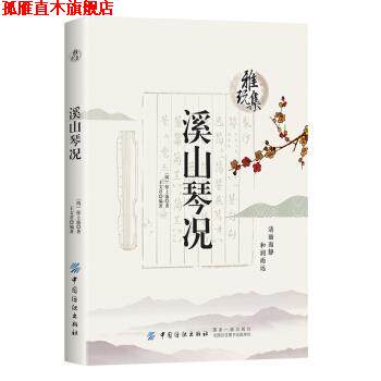 【正版书】 雅玩集:溪山琴况 徐上瀛 中国纺织出版社