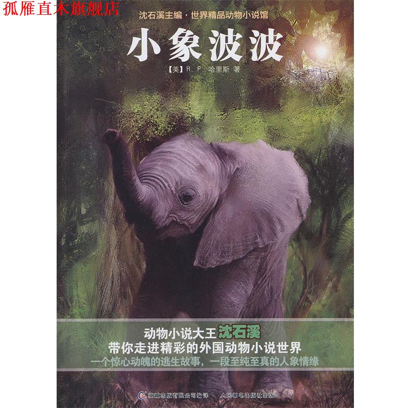 【正版书】 沈石溪主编·世界精品动物小说馆—小象波波 （美）哈里斯　著,童趣出版有限公司　编译 人民邮电出版社