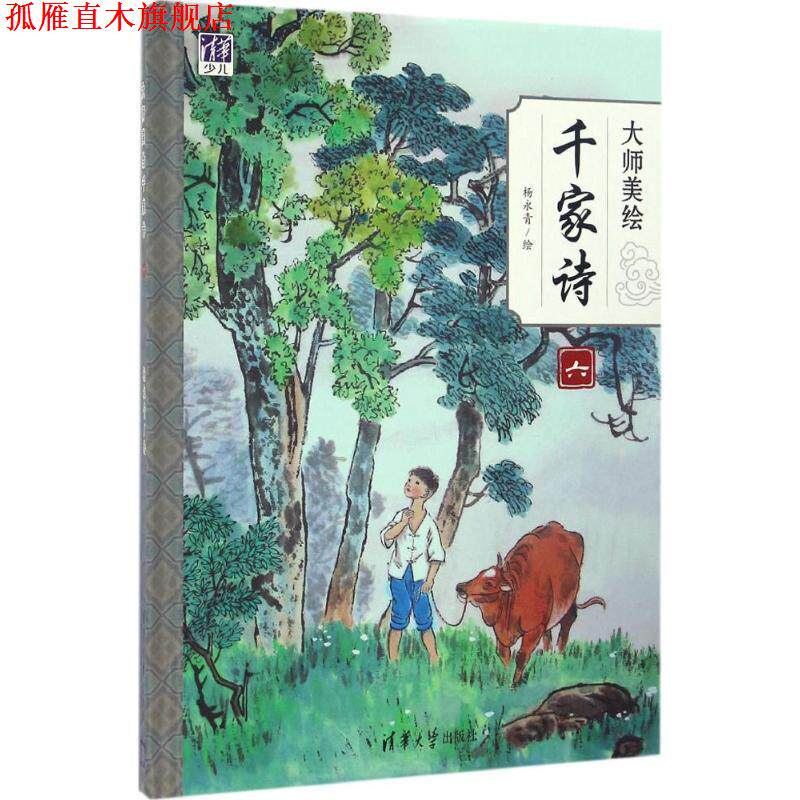 【正版书】 大师美绘千家诗 杨永青 清华大学出版社