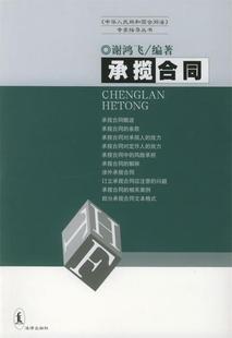 【正版书】 承揽合同 谢鸿飞 编著 法律出版社