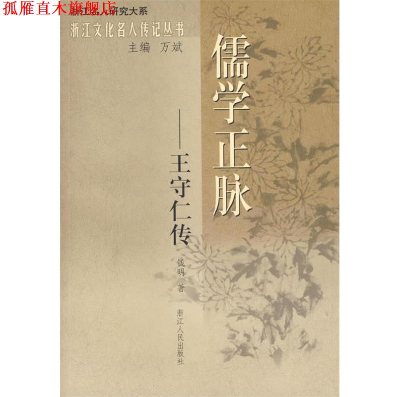 【正版书】 儒学正脉—王守仁传 钱明 著 浙江人民出版社
