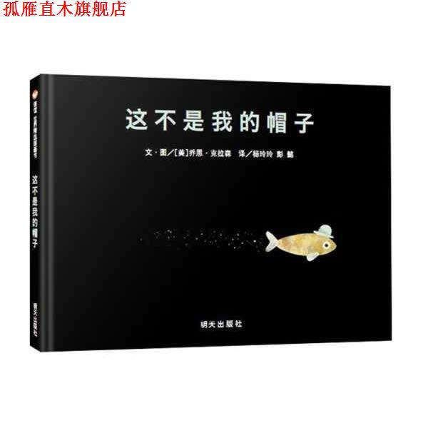 【正版书】 信谊世界精选图画书·这不是我的帽子 [美]乔恩·克拉森 明天出版社