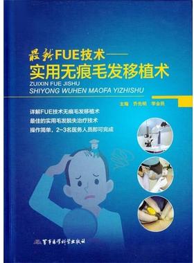 【正版书】 FUE技术实用无痕毛发移植术 乔先明 李会民 军事医学科学出版社