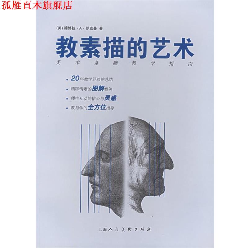 【正版书】 教素描的艺术 (美)罗克曼 著,林妍 等译 上海人民美术出版社