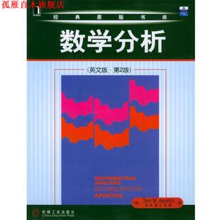 【正版书】 数学分析 [美]阿波斯托尔 机械工业出版社