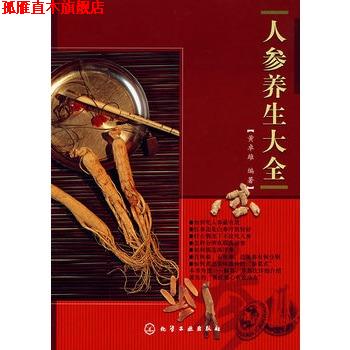 【正版书】 人参养生大全 黄卓雄 编著 化学工业出版社