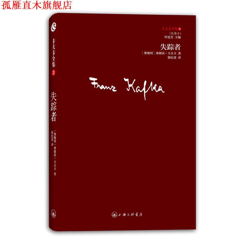 【正版书】 卡夫卡全集03-失踪者 [奥地利]弗朗茨`卡夫卡 著,徐纪贵 译 上海三联书店