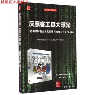 谢码 正版 使用策略与方法 Shema 清华大学出版 反黑客工具大曝光 著 书 社 范例详解安全工具 美