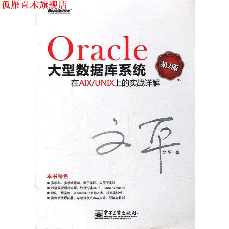【正版书】 Oracle数据库系统在AIX UNIX上的实战详解 文平 著 电子工业出版社
