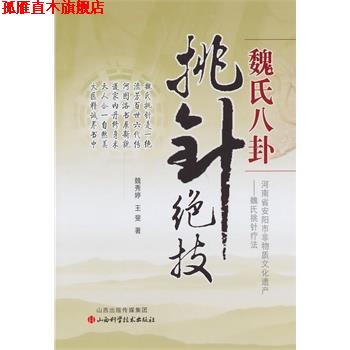 【正版书】 魏氏八卦挑针绝技 魏秀婷,王裴　著 山西科学技术出版社