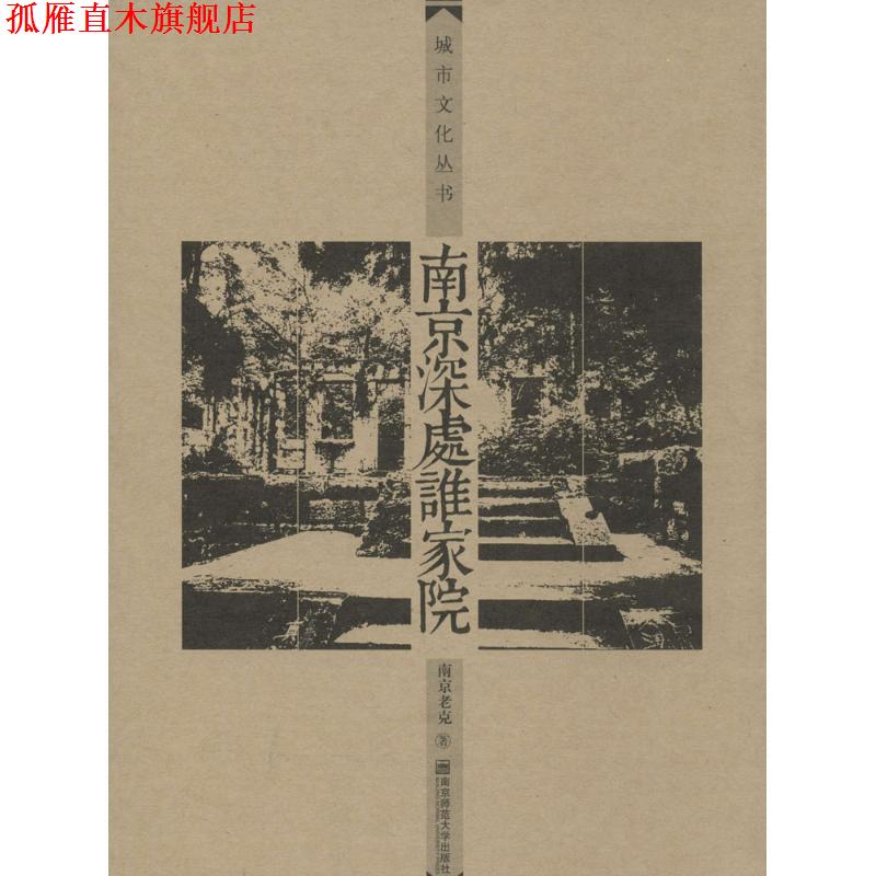 【正版书】 南京深处谁家院 南京老克 著 南京师范大学出版社