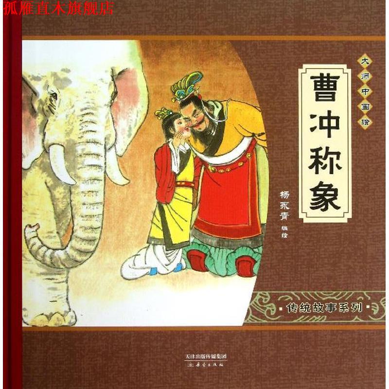 【正版书】 大师中国绘·传统故事系列:曹冲称象 杨永青 绘 新蕾出版社