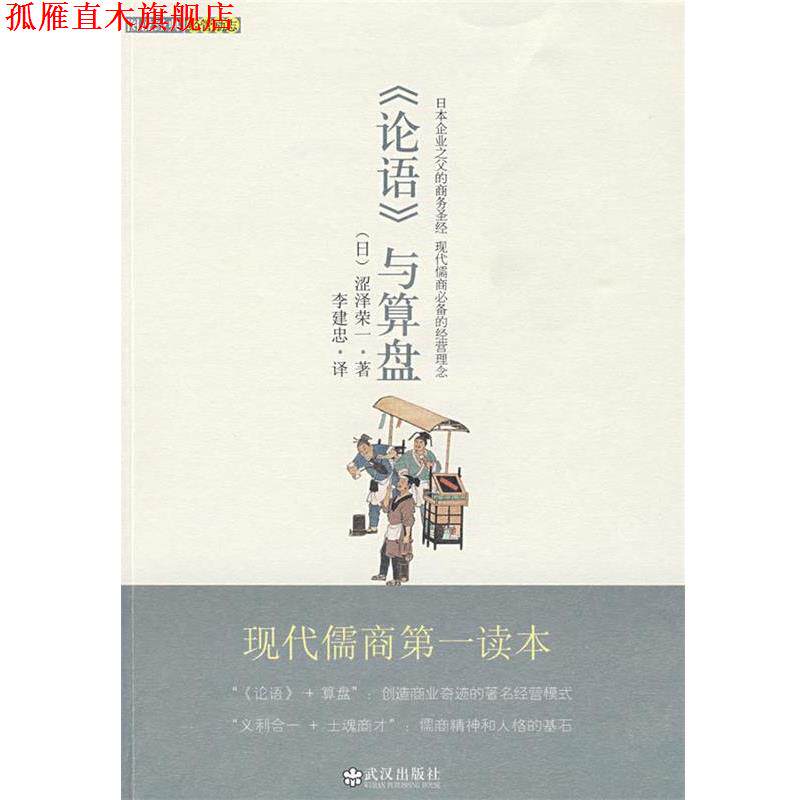 【正版书】 论语与算盘 (日)涩泽荣一　著,李建忠　译 武汉出版社