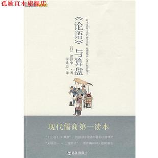 著 社 书 武汉出版 译 李建忠 涩泽荣一 日 论语与算盘 正版