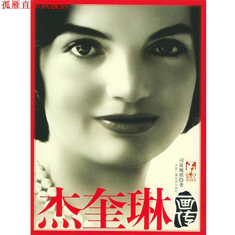 【正版书】 杰奎琳画传 司徒佩琪 著 中国广播影视出版社
