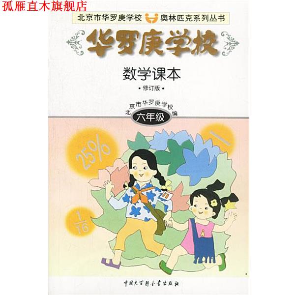 【正版书】 华罗庚学校数学课本:六年级 刘彭芝 中国大百科全书出版社