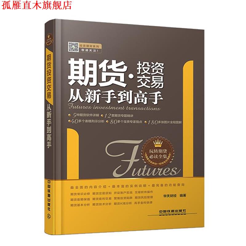 【正版书】 期货投资交易从新手到高手 华天财经著 中国铁道出版社