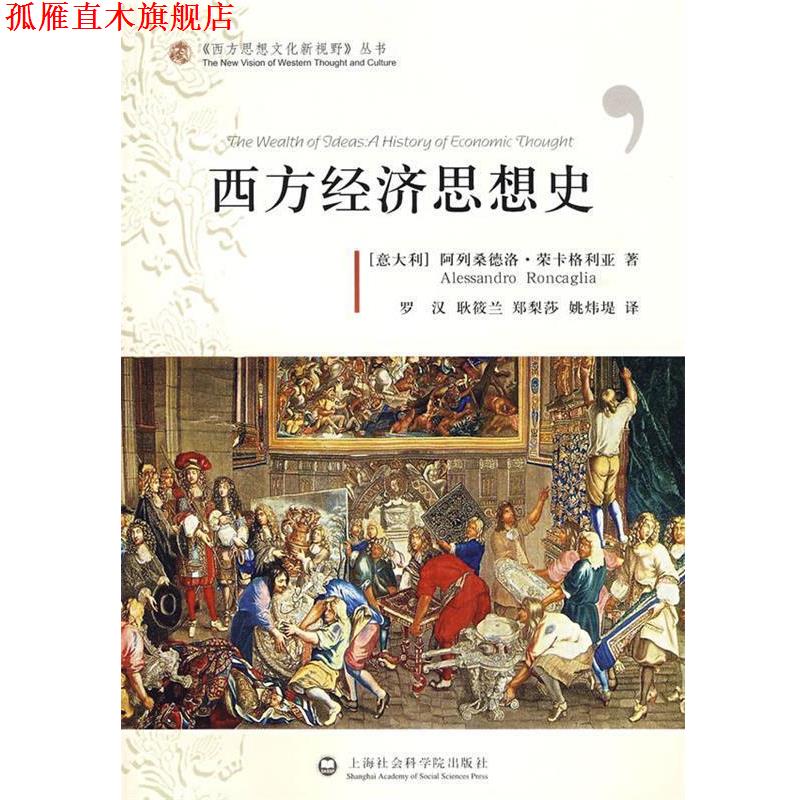 【正版书】 西方经济思想史 (意)荣卡格利亚　著,罗汉,耿筱兰,郑梨莎,姚炜堤　译 上海社会科学院出版社有限公司