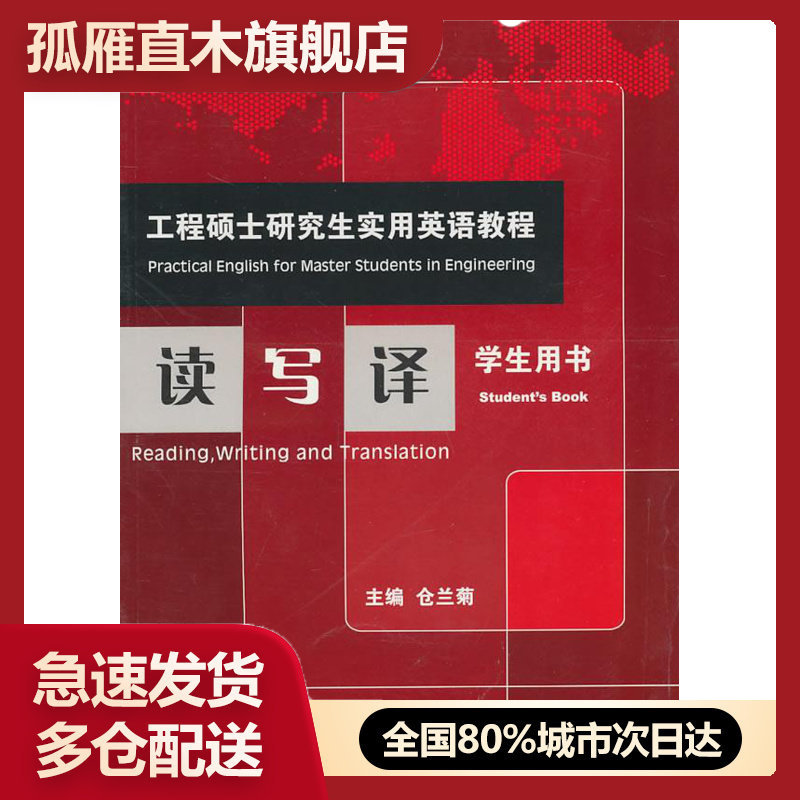 【正版】 工程硕士实用英语教程 读写译(学生用书)