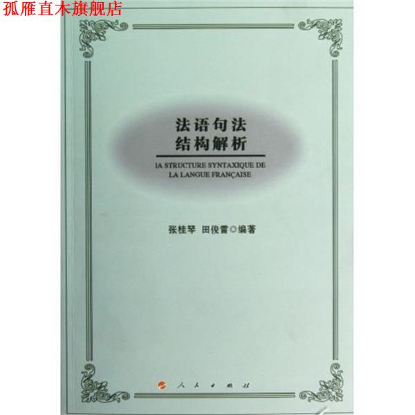 【正版书】 法语句法结构解析 张桂琴,田俊雷 著 人民出版社