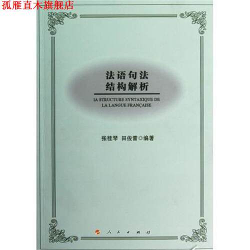 【正版书】 法语句法结构解析 张桂琴,田俊雷 著 人民出版社