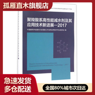 【正版】聚羧酸系高性能减水剂及其应用技术新进展（2017）中国建筑学会建材分会